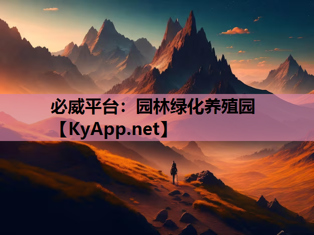 必威平台：园林绿化养殖园