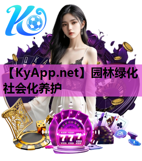 园林绿化社会化养护