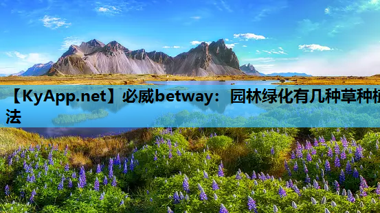 必威betway：园林绿化有几种草种植法