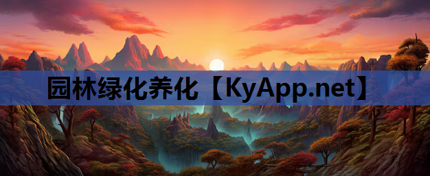 园林绿化养化