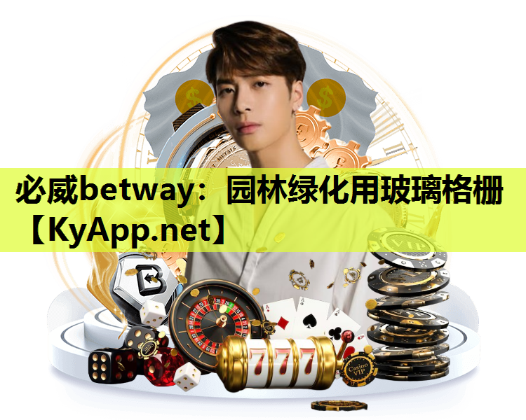 必威betway：园林绿化用玻璃格栅