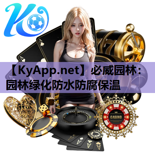 必威园林：园林绿化防水防腐保温