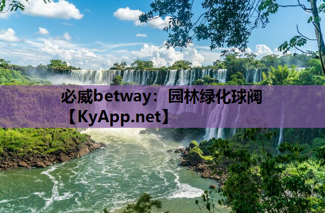 必威betway：园林绿化球阀