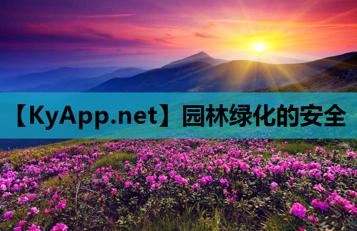 园林绿化的安全