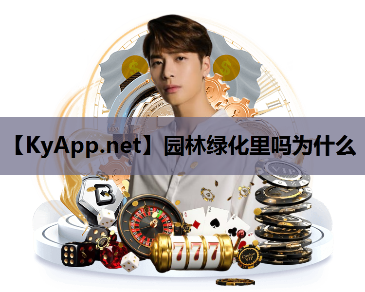 园林绿化里吗为什么