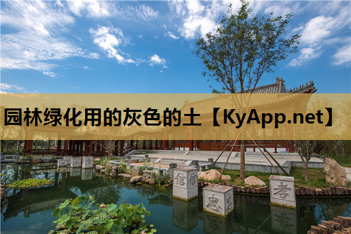 园林绿化用的灰色的土