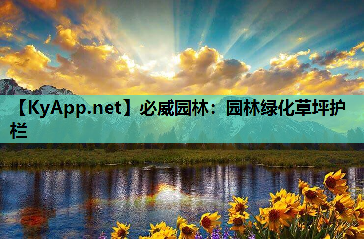 必威园林：园林绿化草坪护栏