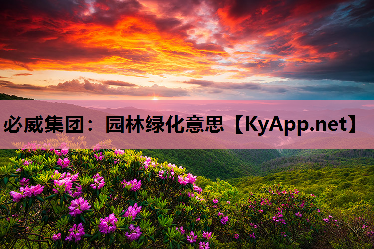 必威集团：园林绿化意思