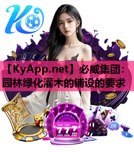 必威集团：园林绿化灌木的铺设的要求