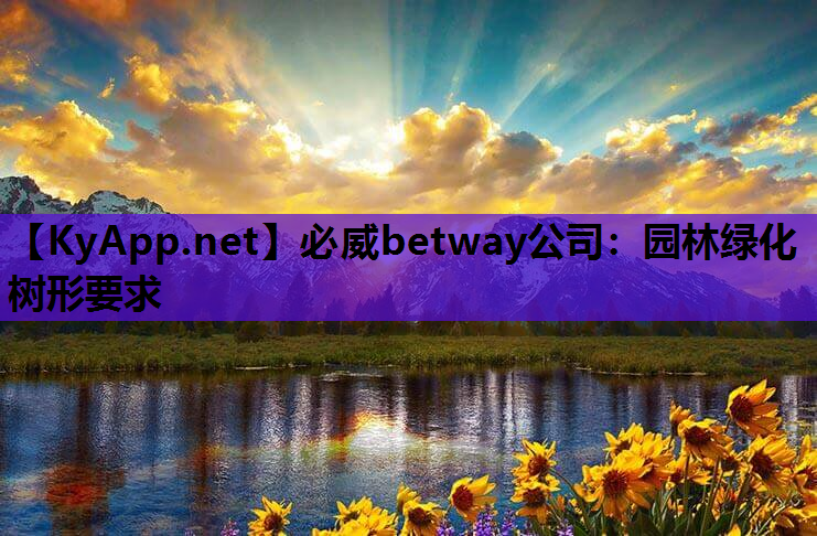 必威betway公司：园林绿化树形要求