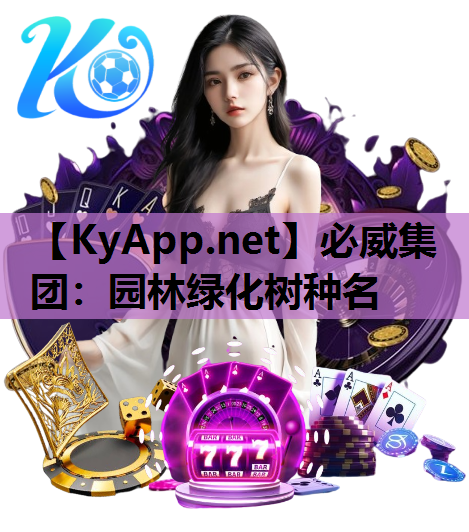 必威集团：园林绿化树种名