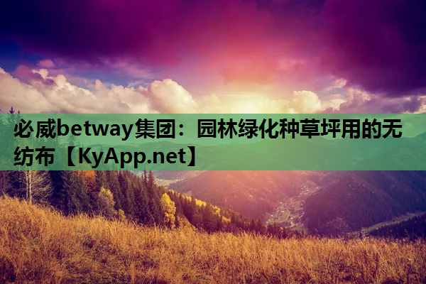 必威betway集团：园林绿化种草坪用的无纺布