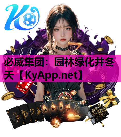 必威集团：园林绿化井冬天