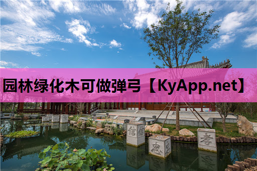 园林绿化木可做弹弓