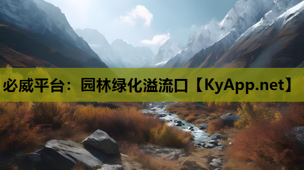 必威平台：园林绿化溢流口