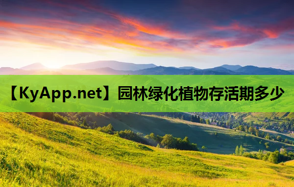 园林绿化植物存活期多少