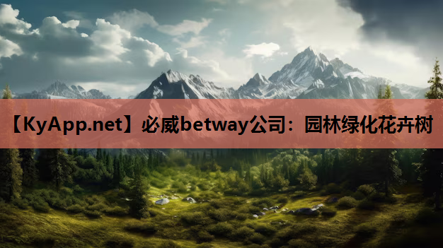 必威betway公司：园林绿化花卉树