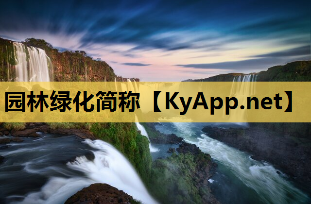 园林绿化简称