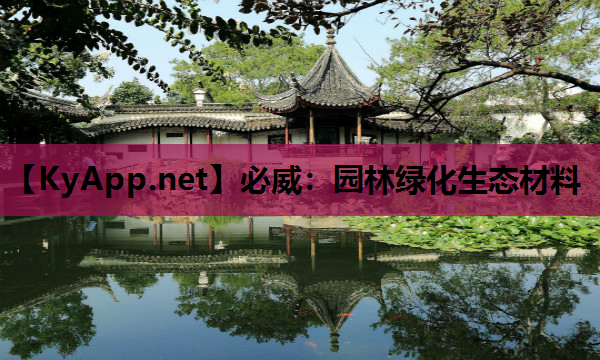 必威：园林绿化生态材料