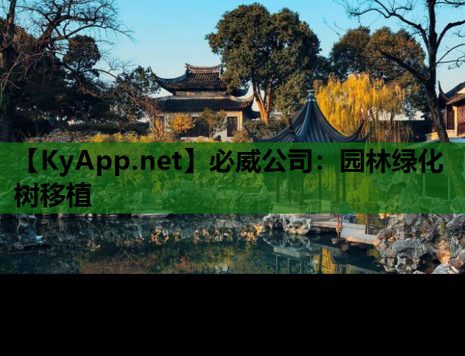 必威公司：园林绿化树移植