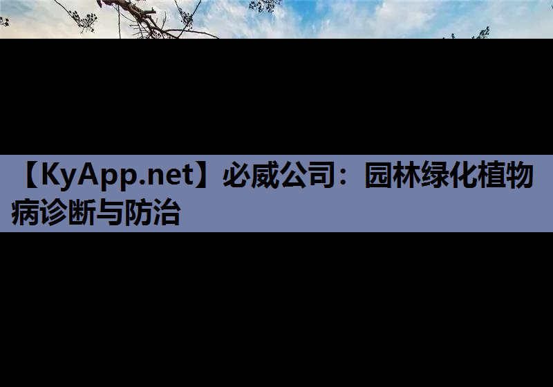 必威公司：园林绿化植物病诊断与防治