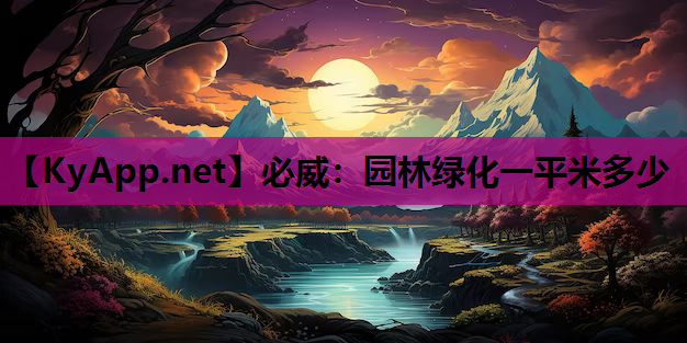 必威：园林绿化一平米多少