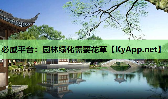 必威平台：园林绿化需要花草