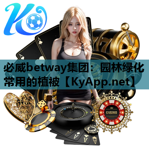 必威betway集团：园林绿化常用的植被