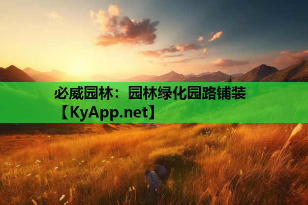 必威园林：园林绿化园路铺装