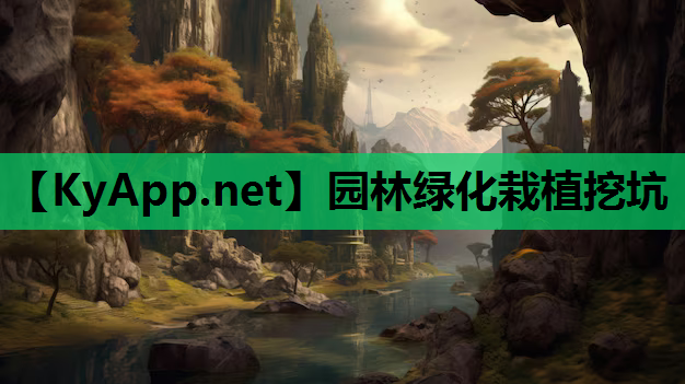 园林绿化栽植挖坑