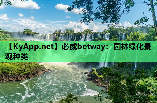 必威betway：园林绿化景观种类
