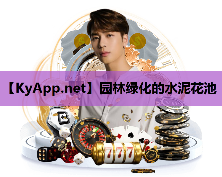 园林绿化的水泥花池