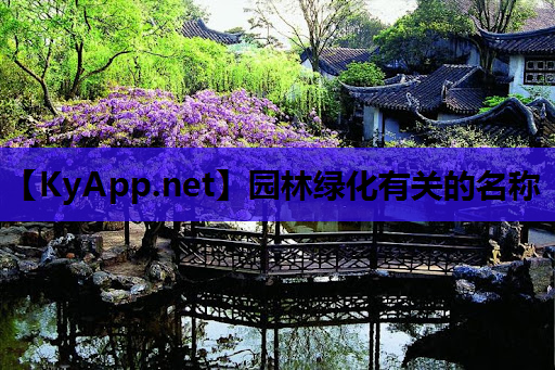 园林绿化有关的名称