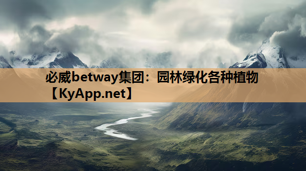必威betway集团：园林绿化各种植物