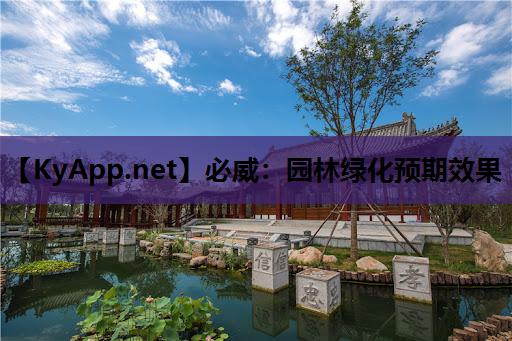 必威：园林绿化预期效果