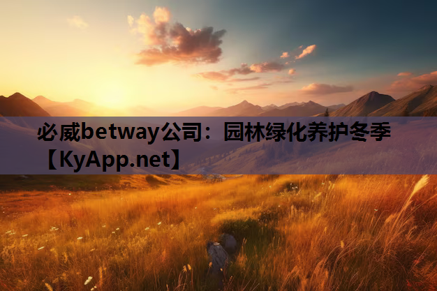 必威betway公司：园林绿化养护冬季
