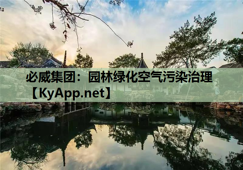 必威集团：园林绿化空气污染治理