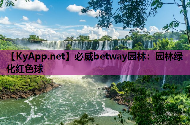必威betway园林：园林绿化红色球
