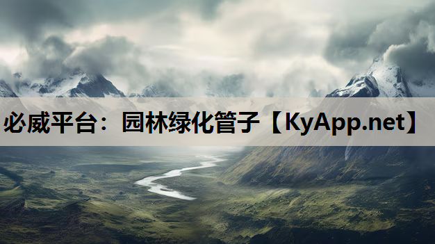 必威平台：园林绿化管子