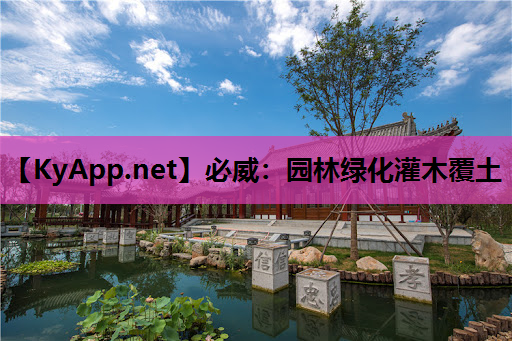 必威：园林绿化灌木覆土