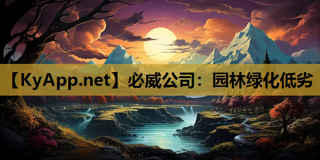 必威公司：园林绿化低劣