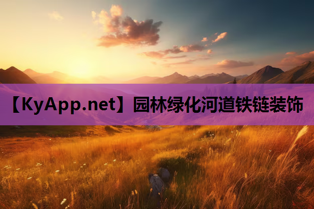 园林绿化河道铁链装饰