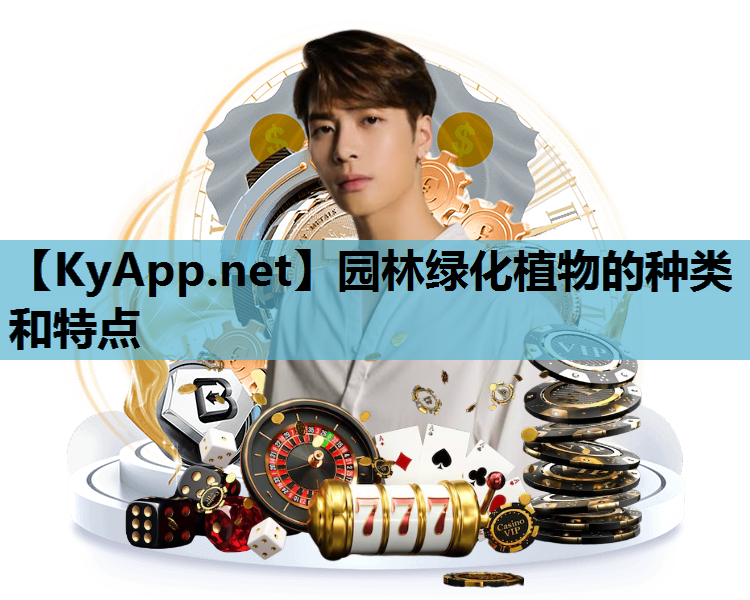 园林绿化植物的种类和特点