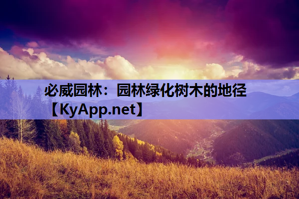 必威园林：园林绿化树木的地径