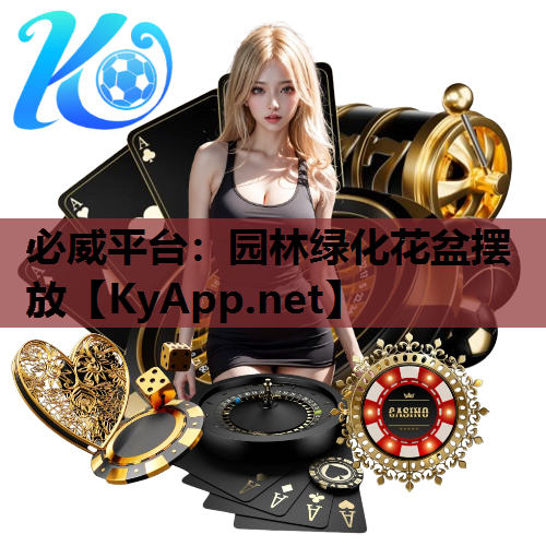 必威平台：园林绿化花盆摆放