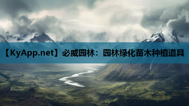 必威园林：园林绿化苗木种植道具