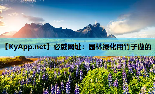 必威网址：园林绿化用竹子做的