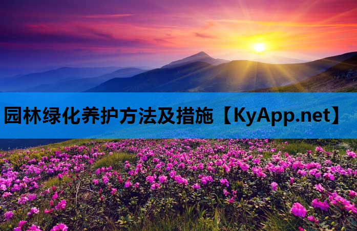 园林绿化养护方法及措施