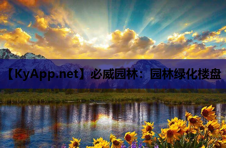 必威园林：园林绿化楼盘