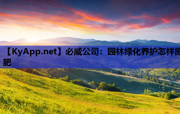 必威公司：园林绿化养护怎样施肥